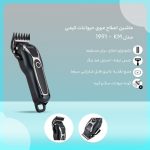 ماشین اصلاح موی حیوانات کیمی KM-1991