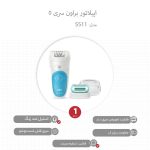 اپیلاتور براون مدل 5511 (سری 5)