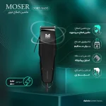 ماشین اصلاح موزر مدل 0087-1400