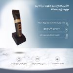 ماشین اصلاح پرو موزر مدل MZ-9818 - Image 4