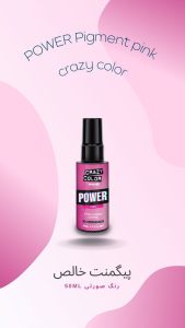 پیگمنت خالص کریزی‌کالر رنگ صورتی (PINK)