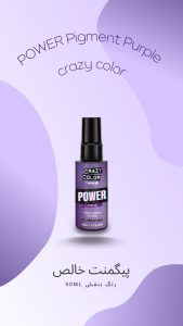 پیگمنت خالص کریزی‌کالر رنگ بنفش (PURPLE)