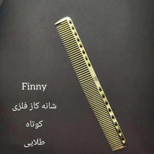 شانه کار فلزی کوتاه فینی (طلایی)