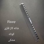 شانه کار فلزی کوتاه فینی (مشکی)
