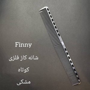 شانه کار فلزی کوتاه فینی (مشکی)