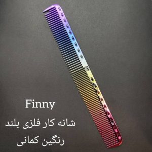 شانه کار فلزی بلند فینی (رنگین کمانی)