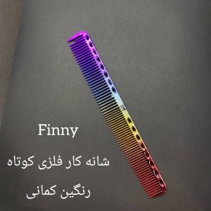 شانه کار فلزی کوتاه فینی (رنگین کمانی)