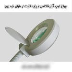 چراغ لوپ پایه‌ِسنگین سالنی ولوم‌دار لوک