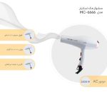 سشوار مک استایلر مدل MC-6666 - Image 3