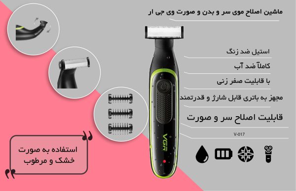 ماشین اصلاح سر و صورت و بدن وی‌جی‌آر مدل V-017 - Image 11