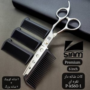 قیچی صیام کات‌شانه‌دار نقره‌ای مدل P-KS60-1