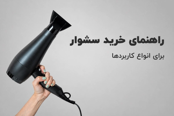 راهنمای کامل خرید سشوار مناسب