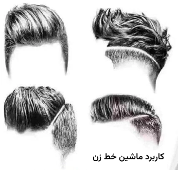 کاربرد ماشین ریش تراش خط زن