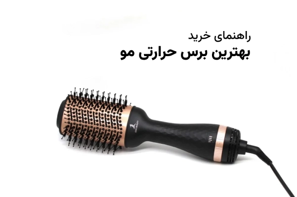بهترین برس حرارتی مو
