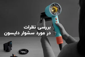 نظرات در مورد سشوار دایسون