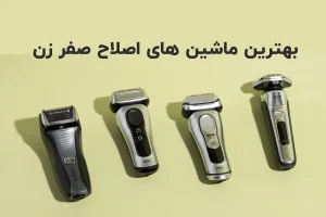 بهترین ماشین ریش تراش صفر زن