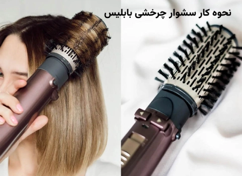 سشوار چرخشی بابلیس