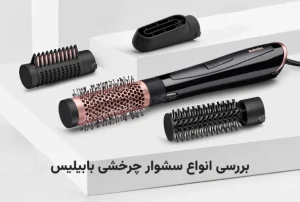 سشوار چرخشی بابیلیس