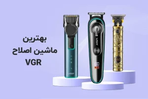 بهترین ماشین اصلاح vgr