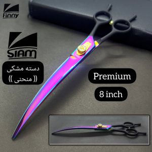 قیچی اصلاح مو حیوانات اسمیت کینگ مدل 8inch