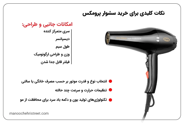 راهنمای خرید سشوار پرومکس
