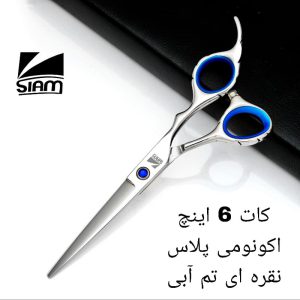 قیچی کات صیام مدل نقره ای تم آبی (6اینچ)