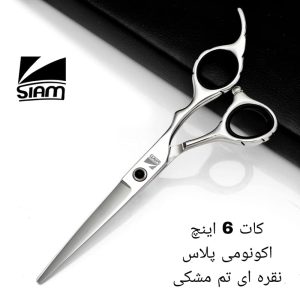 قیچی کات صیام مدل نقره ای تم مشکی (6اینچ)