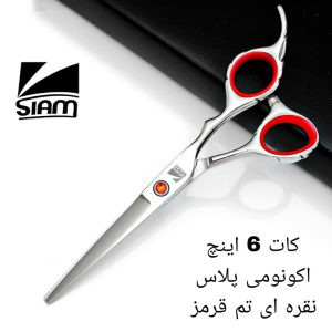 قیچی کات صیام مدل نقره ای تم قرمز (6اینچ)