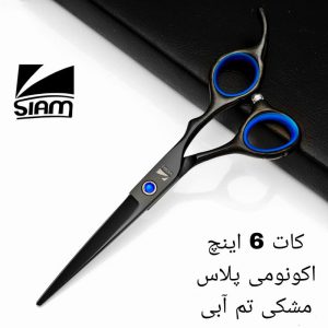 قیچی کات صیام مدل مشکی تم آبی (6اینچ)