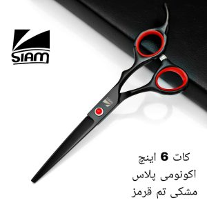 قیچی کات صیام مدل مشکی تم قرمز (6اینچ)