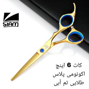 قیچی کات صیام مدل طلایی تم آبی (6اینچ)