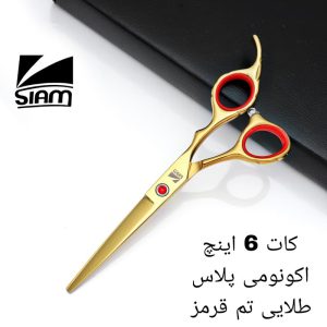 قیچی کات صیام مدل طلایی تم قرمز (6اینچ)