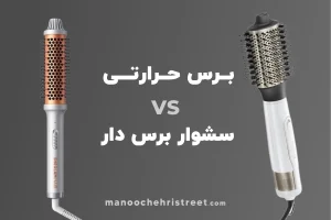 برس حرارتی بهتره یا سشوار چرخشی