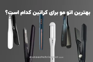 بهترین اتو مو برای کراتین