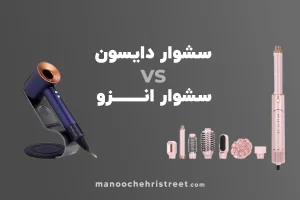 سشوار انزو بهتره یا دایسون