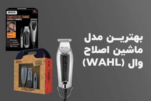 بهترین مدل ماشین اصلاح وال